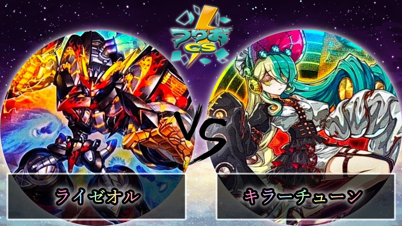 【第4回つりおCS北関東】予選3回戦　ライゼオル vs キラーチューン　遊戯王CS大会対戦動画