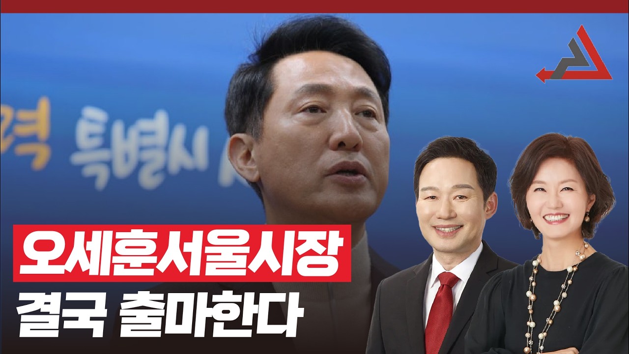 오세훈서울시장 결국 출마한다