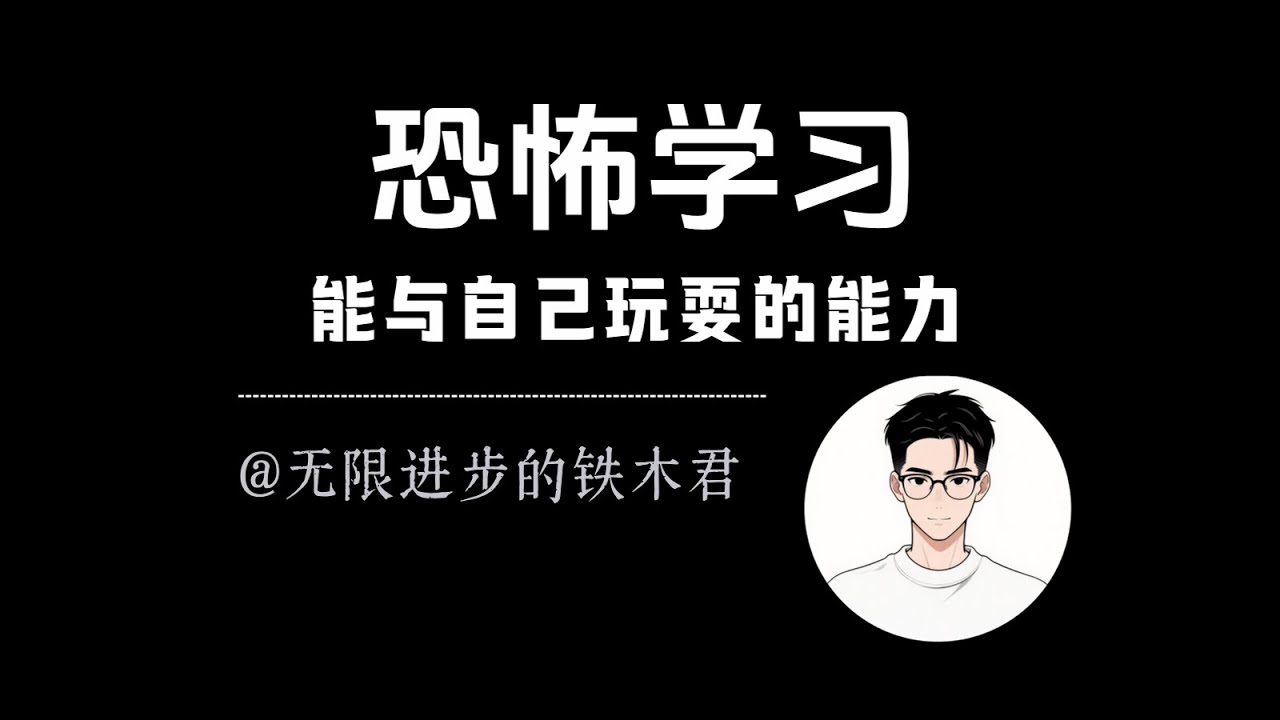 什么是真正恐怖的学习能力，要能跟自己玩起来。