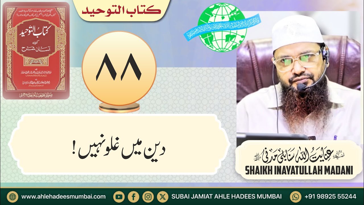 Part 88 | Deen mein Ghulu Nahi! | Kitabut Tawheed | Shaikh inayatullah Madani