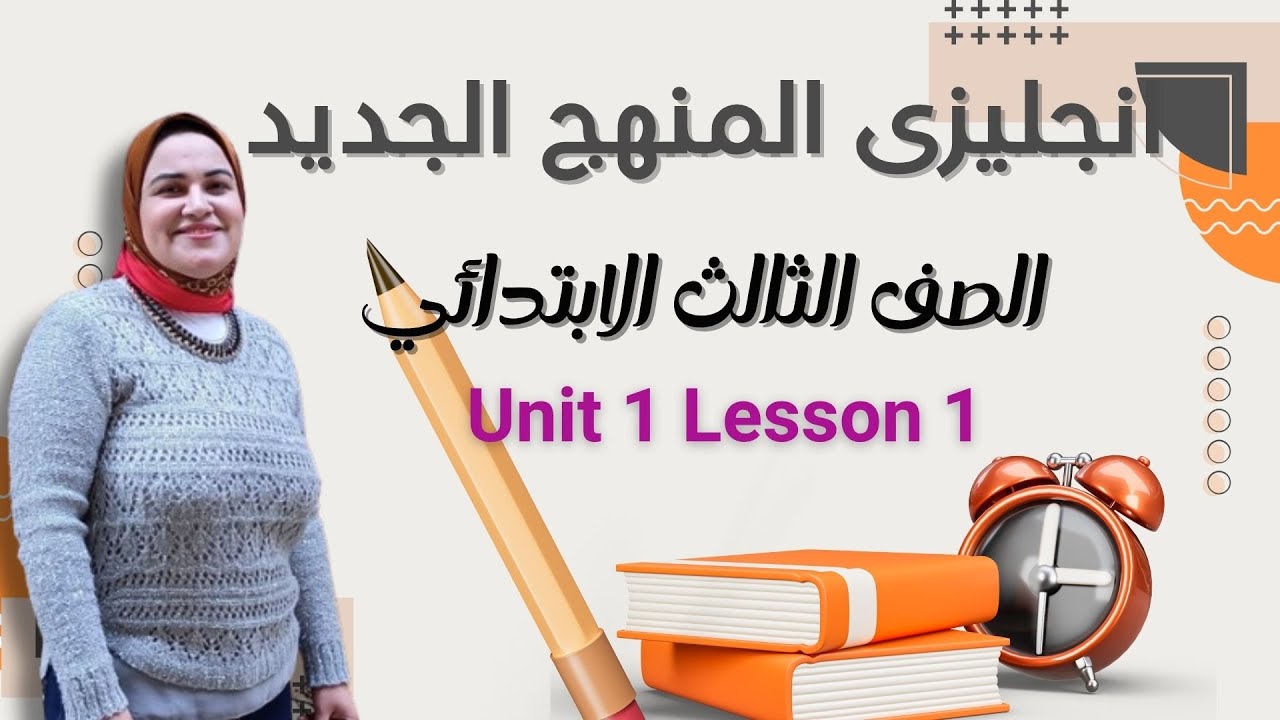 شرح الوحده الاولى الدرس الاول Unit 1 Lesson 1 انجليزى المنهج الجديد  ال❤❤💕😍صف الثالث الابتدائ