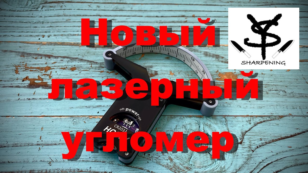 Новый лазерный угломер заточки режущего инструмента - Ермак, Хобби. Выбор угла заточки инструмента.