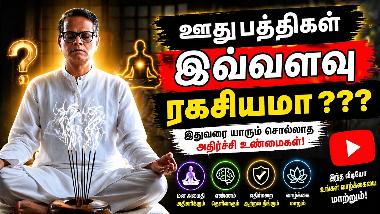 ஊதுபத்திக்குள் இவ்வளவு ரகசியமா ????