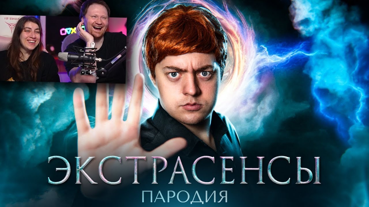 БИТВА ЭКСТРАСЕНСОВ - ПАРОДИЯ (битва сильнейших) | РЕАКЦИЯ на Chensky