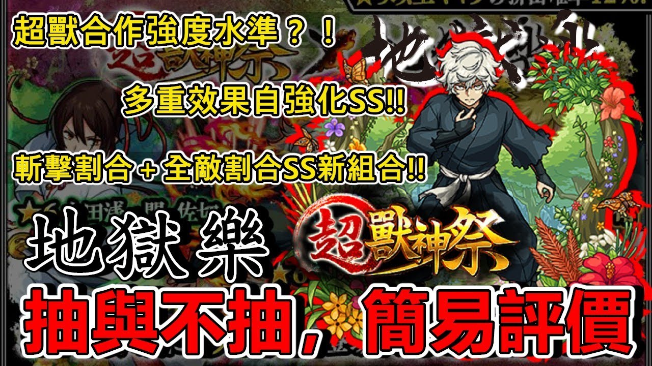 【新合作】未來性且優秀的機體！地獄樂你該抽嗎？性能講解與角色初評考察完全版。【モンスト】【怪物彈珠】【地獄楽】【地獄樂】【抽與不抽】【解剖分析】【正兒】