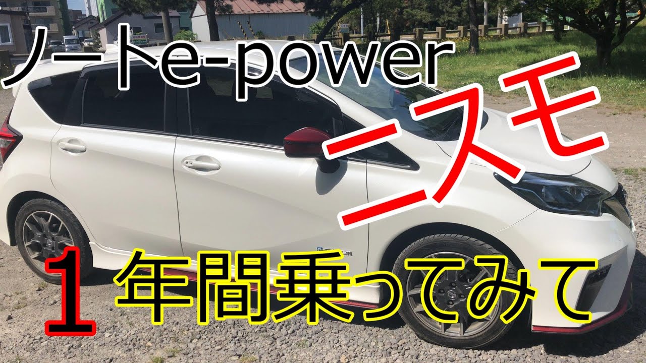 【日産ノートe-powerニスモ】を１年間乗ってみた感想！！良かった点、悪かった点！！