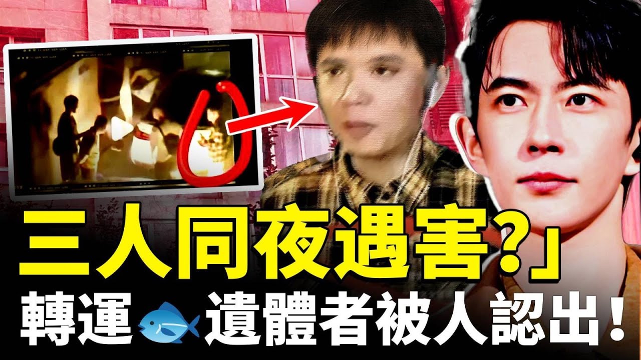 于朦朧案發當晚有三人遇害？還有一大叔出事！轉運🐟遺體者被人認出！第二次墜下的還是小于嗎？｜新聞拍案驚奇