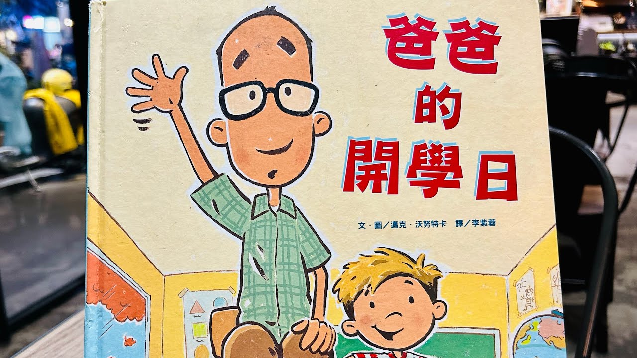 《爸爸的開學日》-情緒理解與表達～認識分離焦慮 #布可星球低年級 #第四期書單 #中市圖書認證 幼兒/低年段 「#米米與米媽的布可探險」