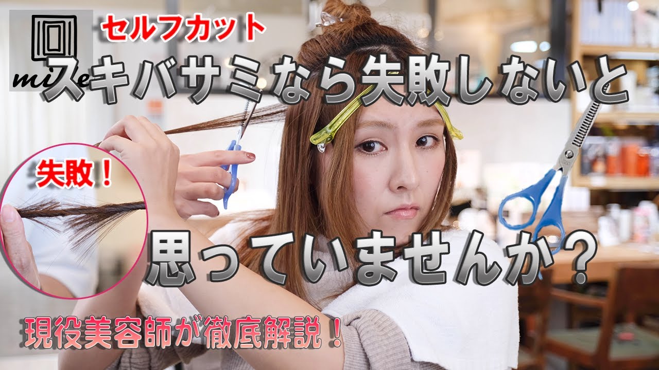 【警告！】スキバサミなら失敗しないと思っていませんか?現役美容師が徹底解説！