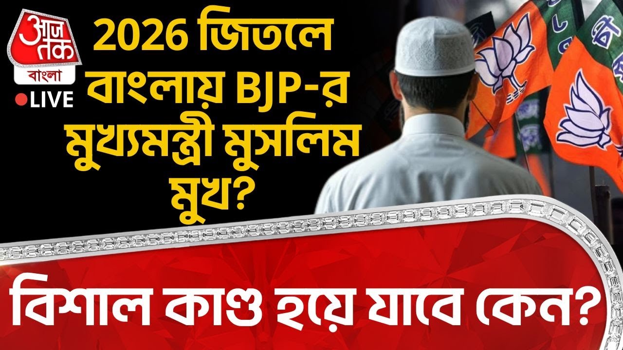 🛑2026 জিতলে বাংলায় BJP র মুখ্যমন্ত্রী Muslim মুখ? বিশাল কাণ্ড চলছে| TMC | Mamata Banerjee | Election