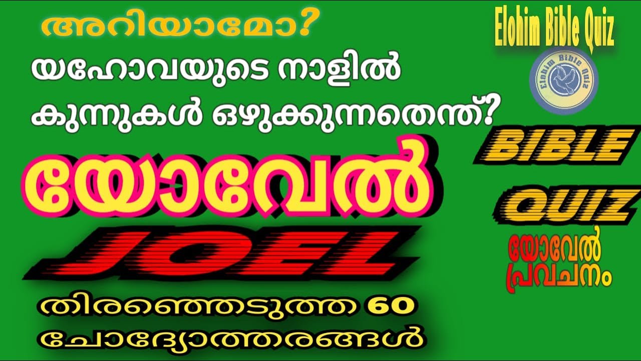 Joel Bible Quiz# യോവേൽ ബൈബിൾ ക്വിസ്#biblequiz @elohimbiblequiz4848 #bible #bibleverse#JOEL#യോവേൽ#