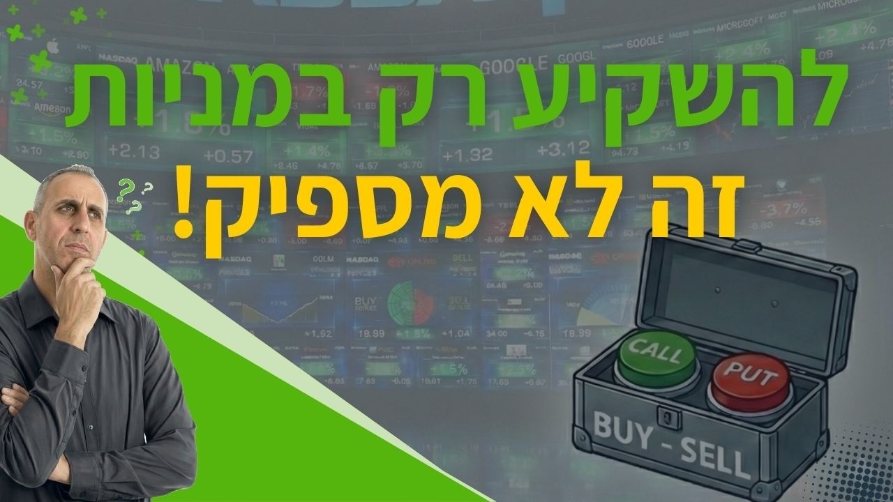 להשקיע רק במניות זה לא מספיק! הכירו את ארגז הכלים של המקצוענים (אופציות למתחילים)