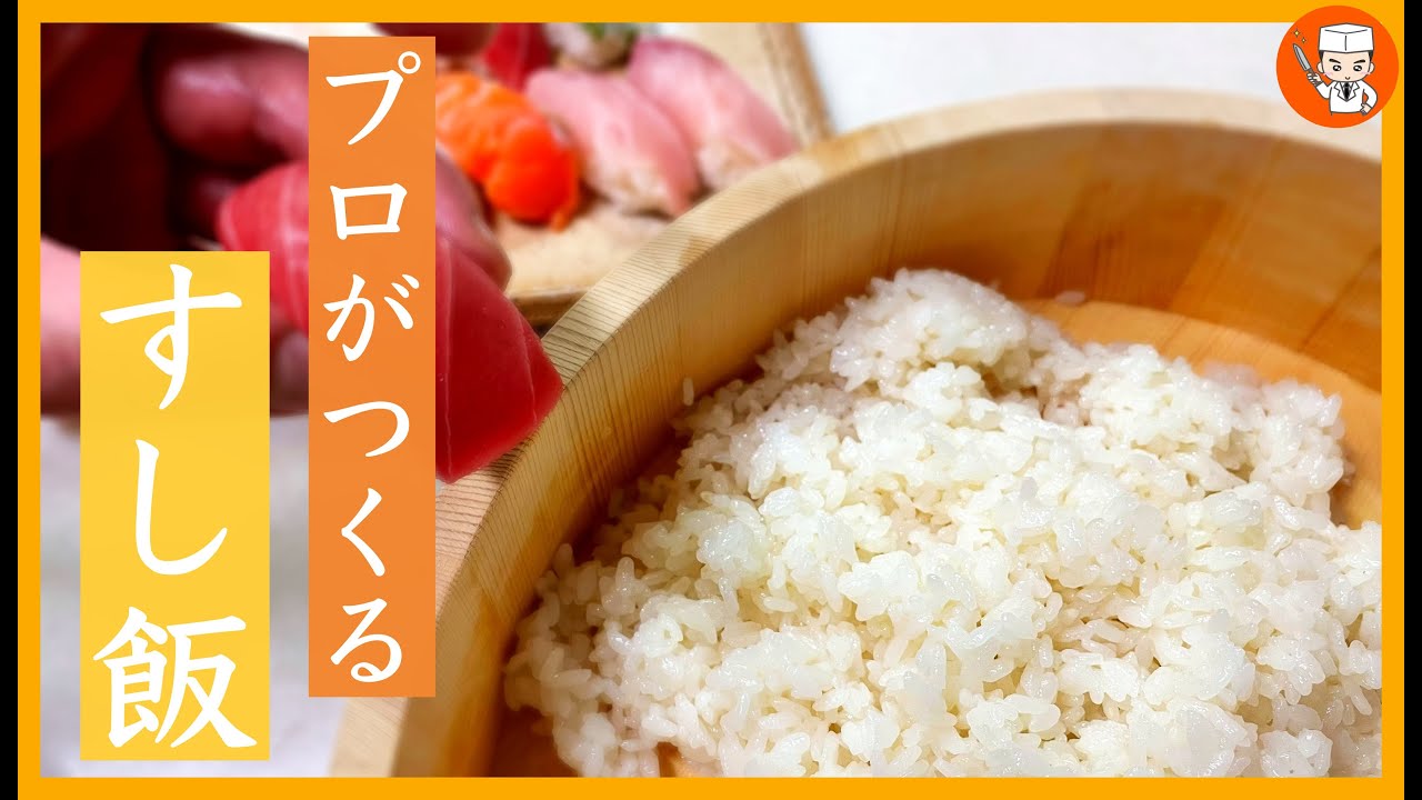 美味しい寿司飯の作り方知ってる？プロが教える「酢飯」の作り方(Sushi rice)