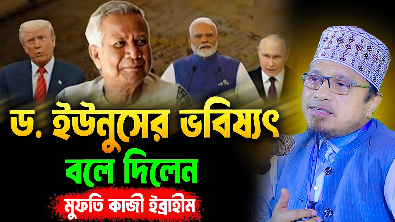 ড. ইউনুসের ভবিষ্যৎ বলে দিলেন। মুফতী কাজী ইব্রাহীম নতুন ওয়াজ । Mufti Kazi Ibrahim New Waz