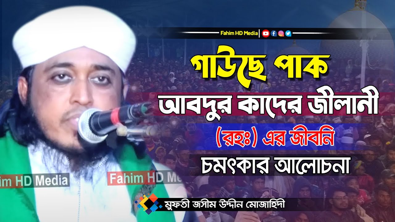 গাউছে পাকের জীবনী | মুফতী জসিম উদ্দিন মুজাহিদী | mufti jasim uddin mojahedi | Fahim Waz Media
