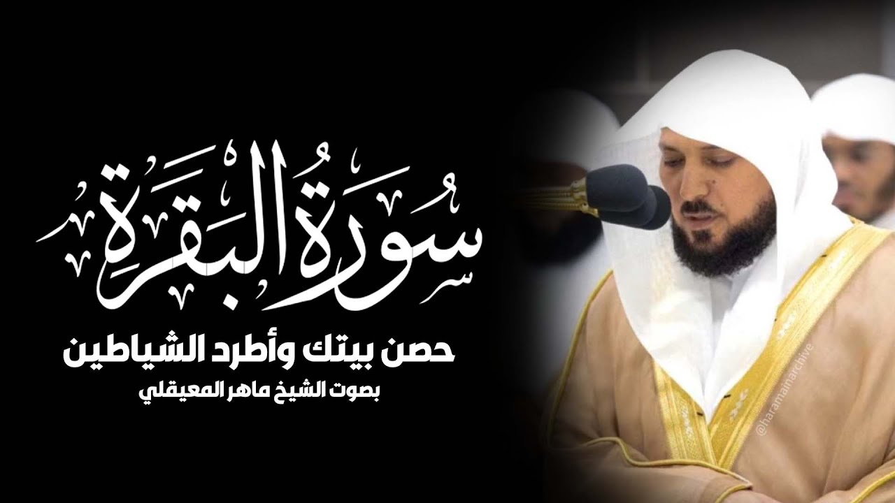 حصن بيتك سوره البقرة  كامله بصوت الشيخ ماهر المعيقلي بدون إعلانات