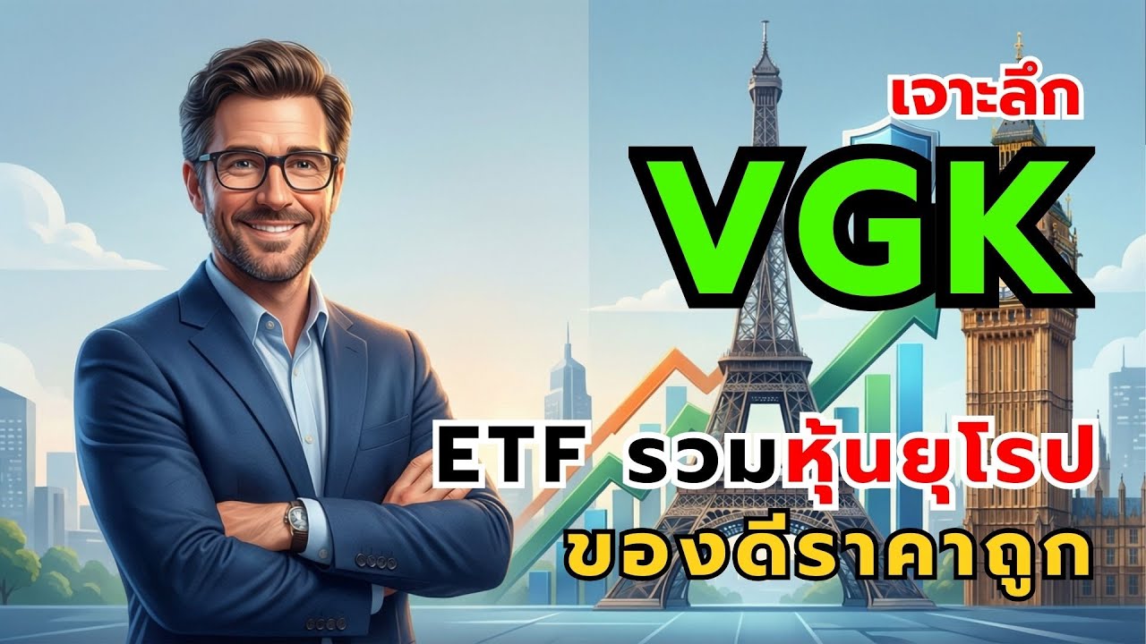 ของถูกมีอยู่จริง! เจาะลึก VGK ETF รวมบริษัทแบรนด์หรูและยาเปลี่ยนโลก ในราคา Discount