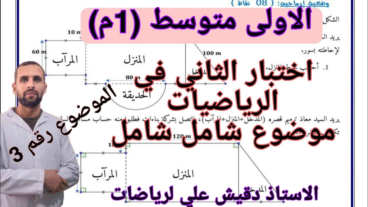 اختبار الثاني للاولى متوسط في الرياضيات الموضوع رقم 3
