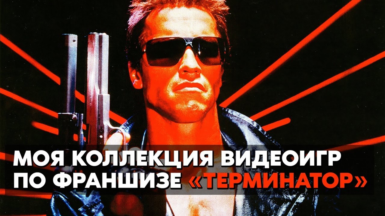 ВСЕ ИГРЫ ПО TERMINATOR / PS5 / PS4 / PS2 / SEGA / SEGA CD / SNES / NES / ATARI / ОБЗОР