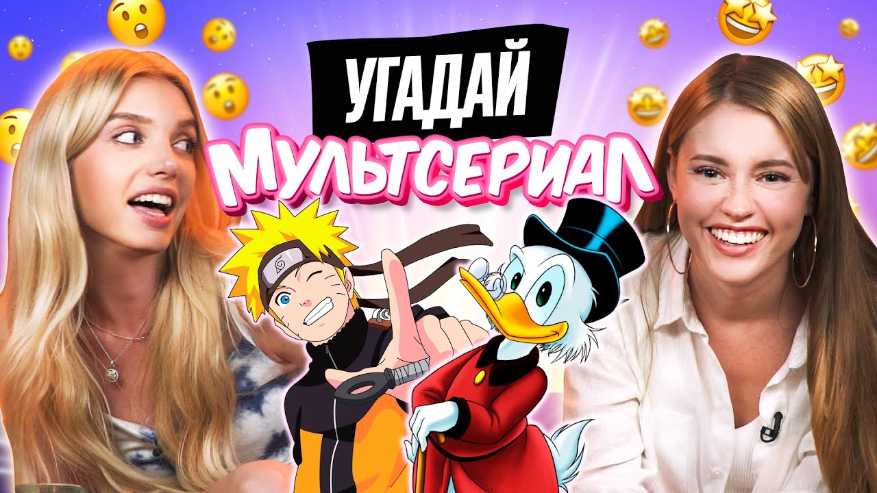 УГАДЫВАЕМ МУЛЬТСЕРИАЛЫ по САУНДТРЕКУ | В гостях 