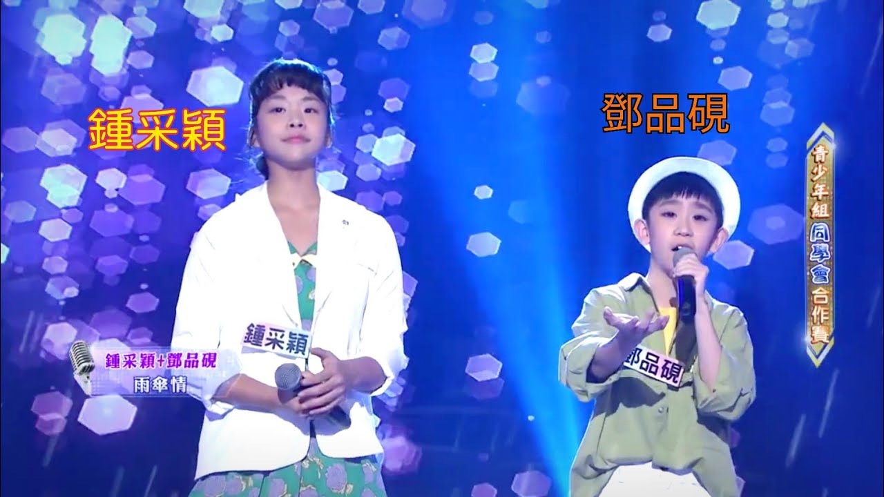 鍾采穎 (鍾云庭)「 風吹的願望」&楊博智+「雨傘情 」&鄧品硯