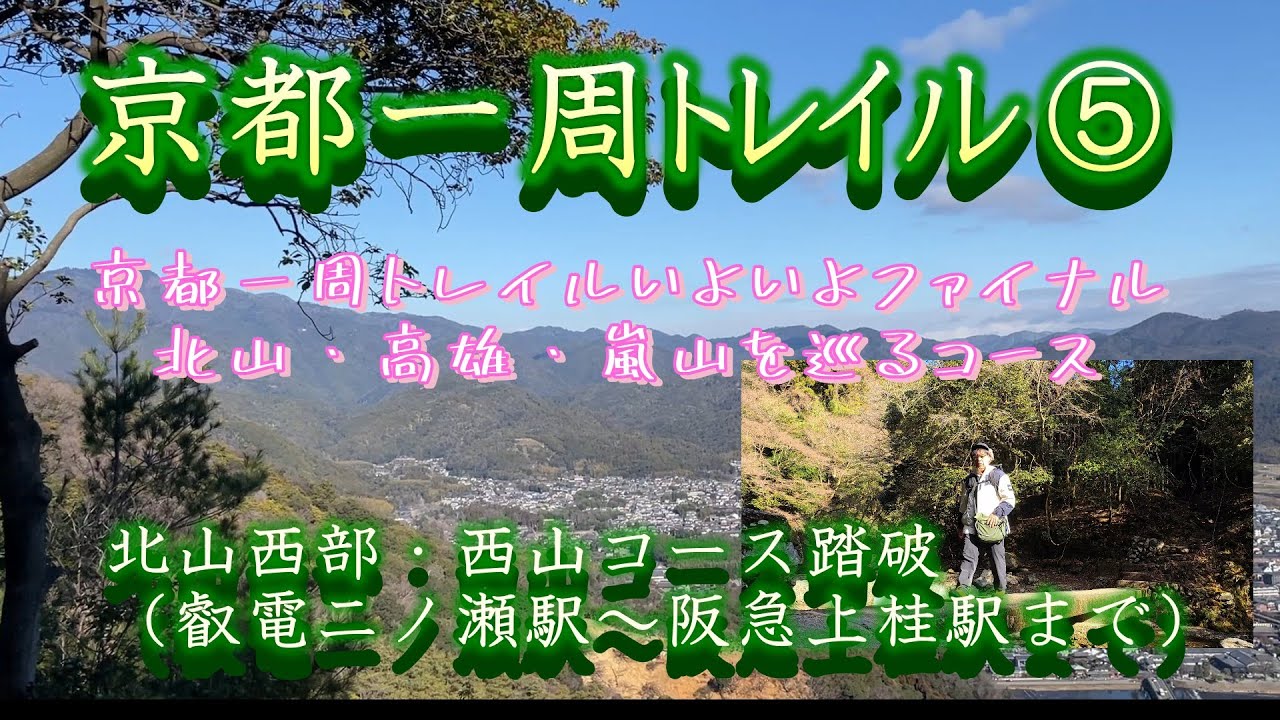 【 京都一周トレイル⑤Final】北山西部と西山コース（叡電二ノ瀬駅から阪急上桂駅まで）京都一周トレイル全84kmを踏破しました  #京都一周トレイル #ソロ登山 #熊出没注意