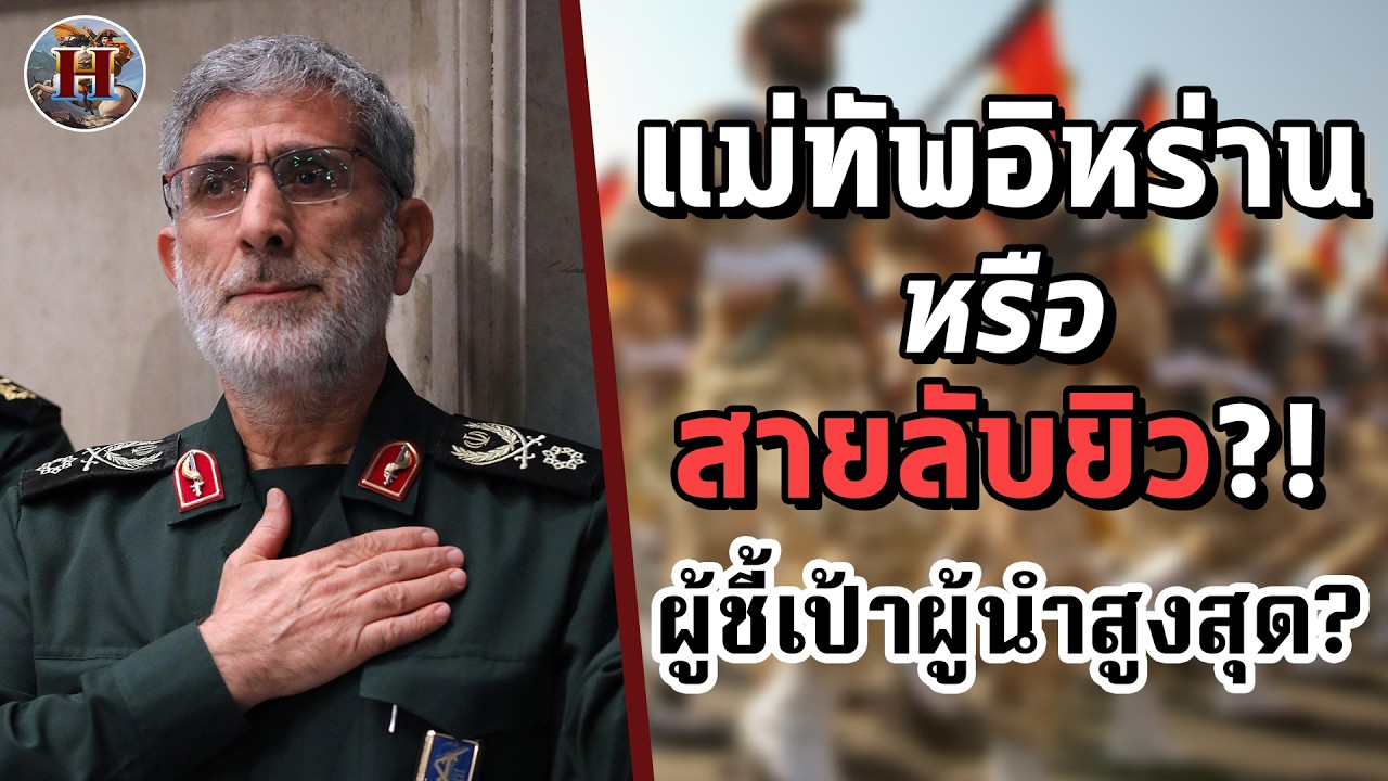 ผู้บัญชาการกองกำลังของอิหร่าน เป็นสายลับให้อิสราเอล? หายตัวไปแบบไร้ร่องรอย!! - History World
