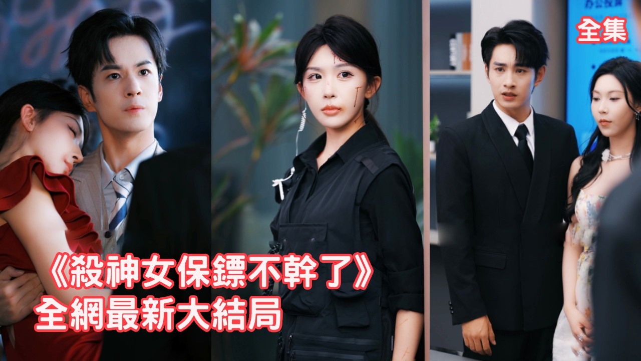 女將軍為續前世情緣拿命救了他5次，答應娶她的渣男卻和初戀未婚妻官宣結婚，她徹底心死離開意外被王爺轉世的總裁救下，後來看著她在他的懷裏甜蜜幸福渣男悔斷腸！全集 #短剧 #情感 #穿越 #260104cq