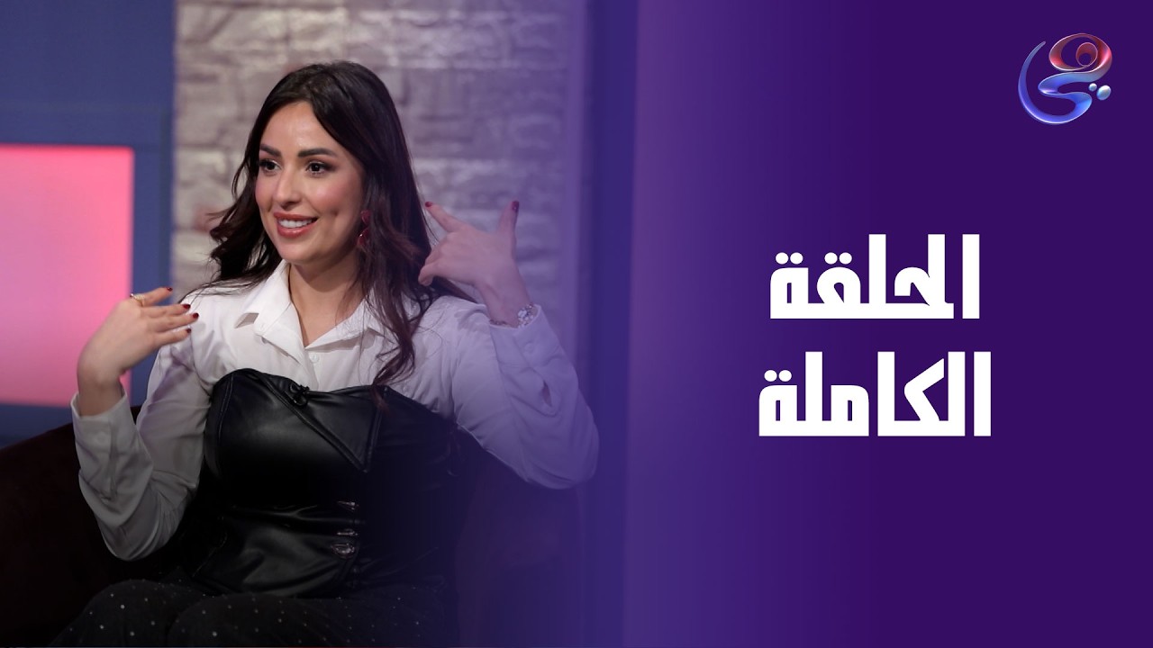 مراتي في ورطة - مع هايا عبدالغني - الحلقة الكاملة -الخميس-5-3-2026