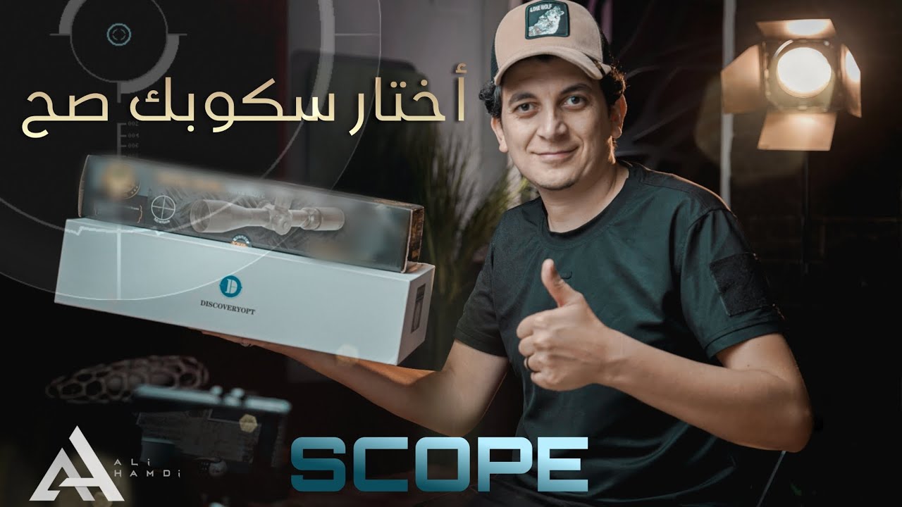 كيف تختار سكوب مناسب لي بندقيتك 👍