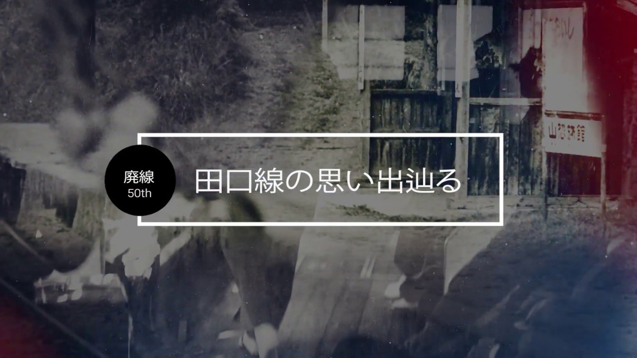 【懐かしの映像】廃線50周年「田口線の思い出辿る」