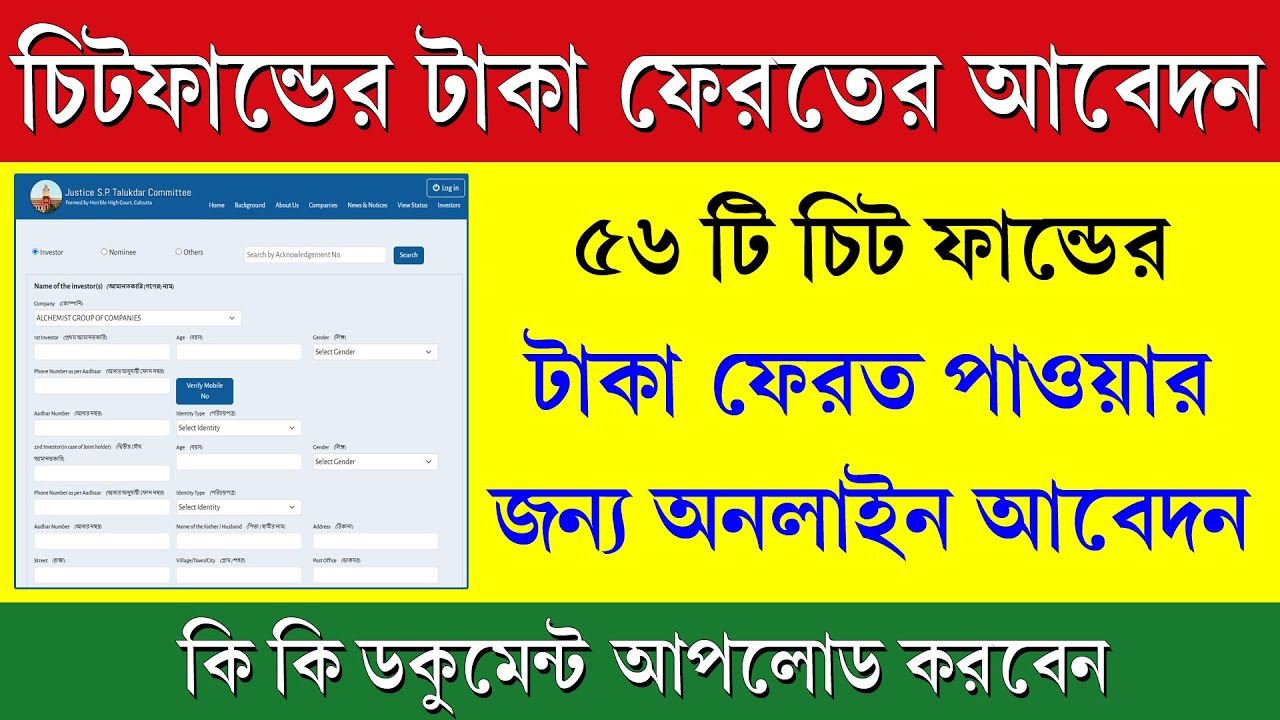 চিটফান্ডের টাকা ফেরতের অনলাইন আবেদন পদ্ধতি || Online Process For Chit Fund Money Refund 2026