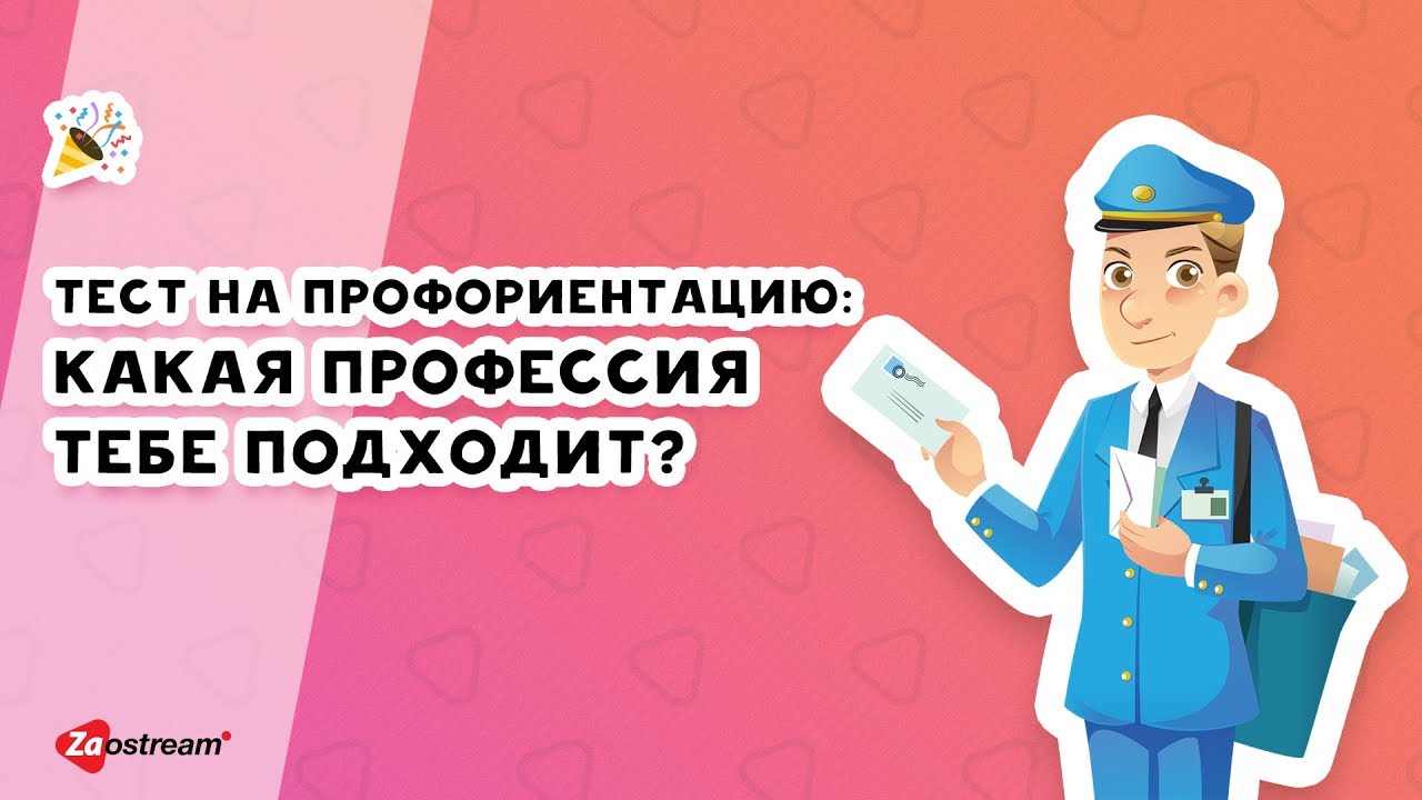 Тест на профориентацию: какая профессия тебе подходит?