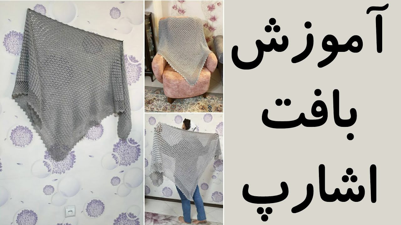 آموزش بافتنی اشارپ