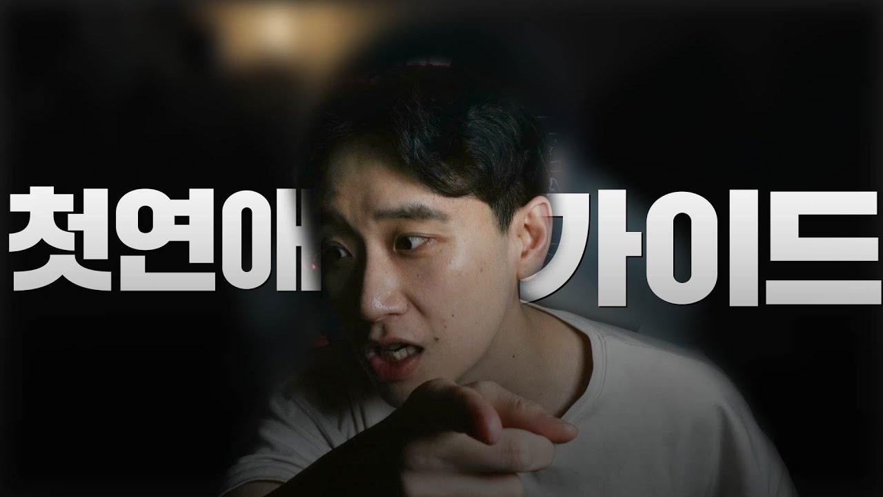 첫 연애에 성공한 모솔들이 알아야 할 것