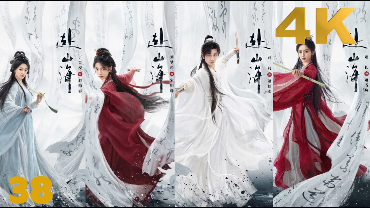 【4K】脫水版《赴山海》： EP38 