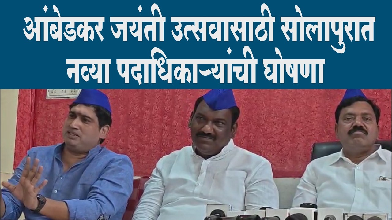 सोलापुरात डॉ. बाबासाहेब आंबेडकर जयंती उत्सव महामंडळाच्या नव्या पदाधिकाऱ्यांची निवड