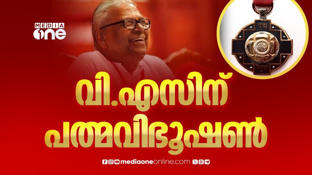 വി.എസിന് പത്മവിഭൂഷൺ; മരണാനന്തര ബഹുമതിയായാണ് പുരസ്കാരം