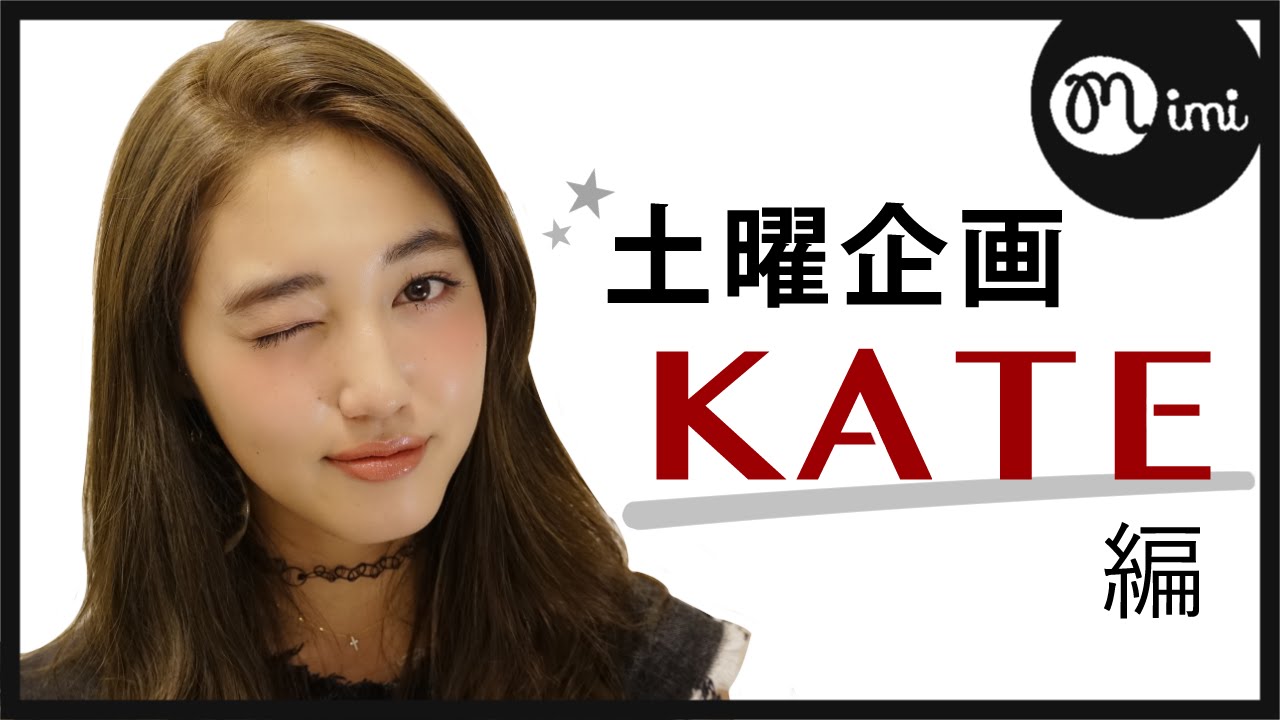 【土曜企画】KATE縛りメイク！阿島ゆめ編♡MimiTV♡