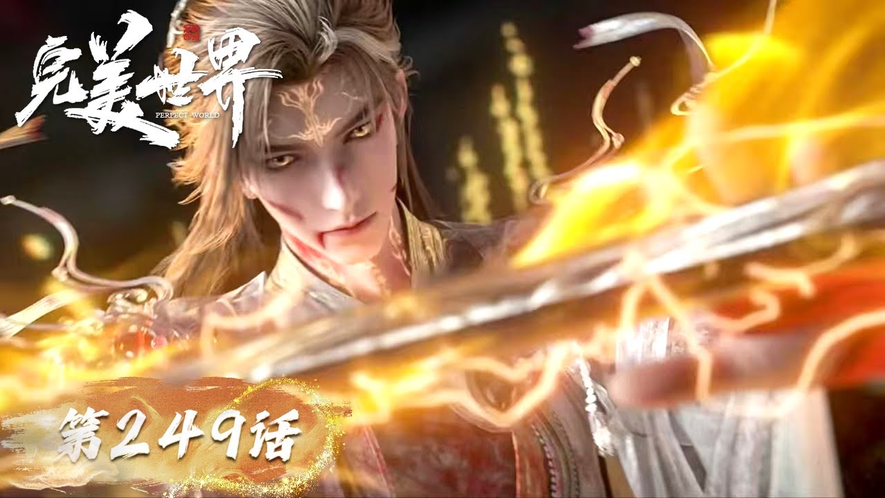 ENG SUB《完美世界》Perfect World EP 249  | 坚守边疆，护家国安宁！  | 腾讯视频 - 动漫