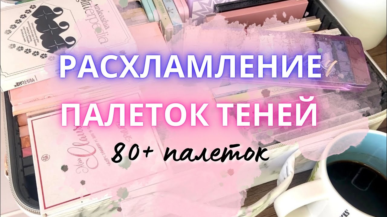 🫣 РАСХЛАМЛЕНИЕ ПАЛЕТОК ТЕНЕЙ 🫠 моя коллекция 80+ палеток и как с ней жить?) #расхламлениекосметики