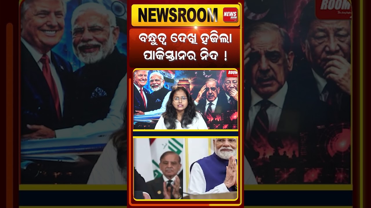 ହଜିଲା ପାକିସ୍ତାନ ନିଦ | Trump india visit | india us relation | modi trump meeting | odia news |