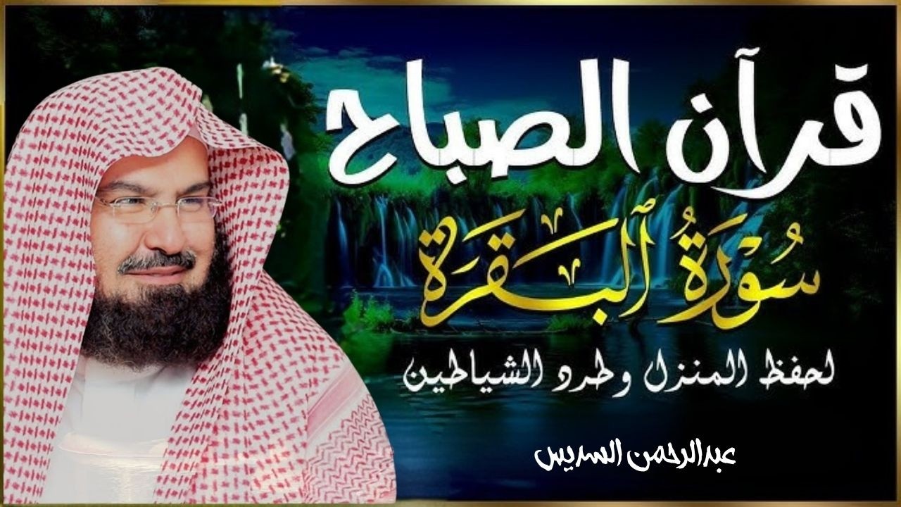 سورة البقرة (كاملة) للشيخ عبد الرحمن السديس لحفظ وتحصين المنزل وجلب البركة تلاوة رائعة Sourah Baqara