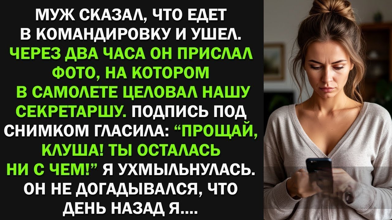 Муж сбежал от меня с любовницей: "Прощай, клуша! Ты осталась ни с чем!" Я ухмыльнулась