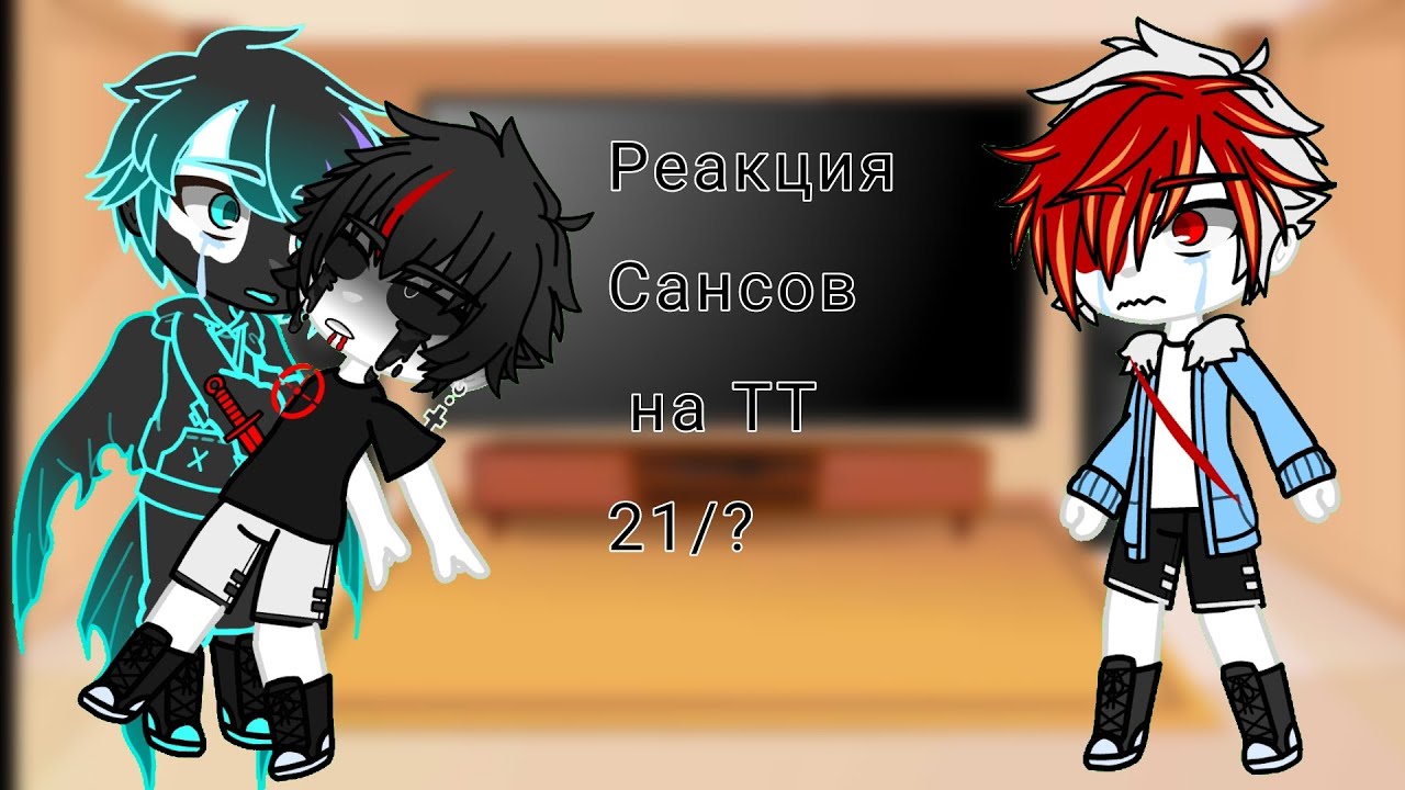Реакция Сансов на ТТ 21/?