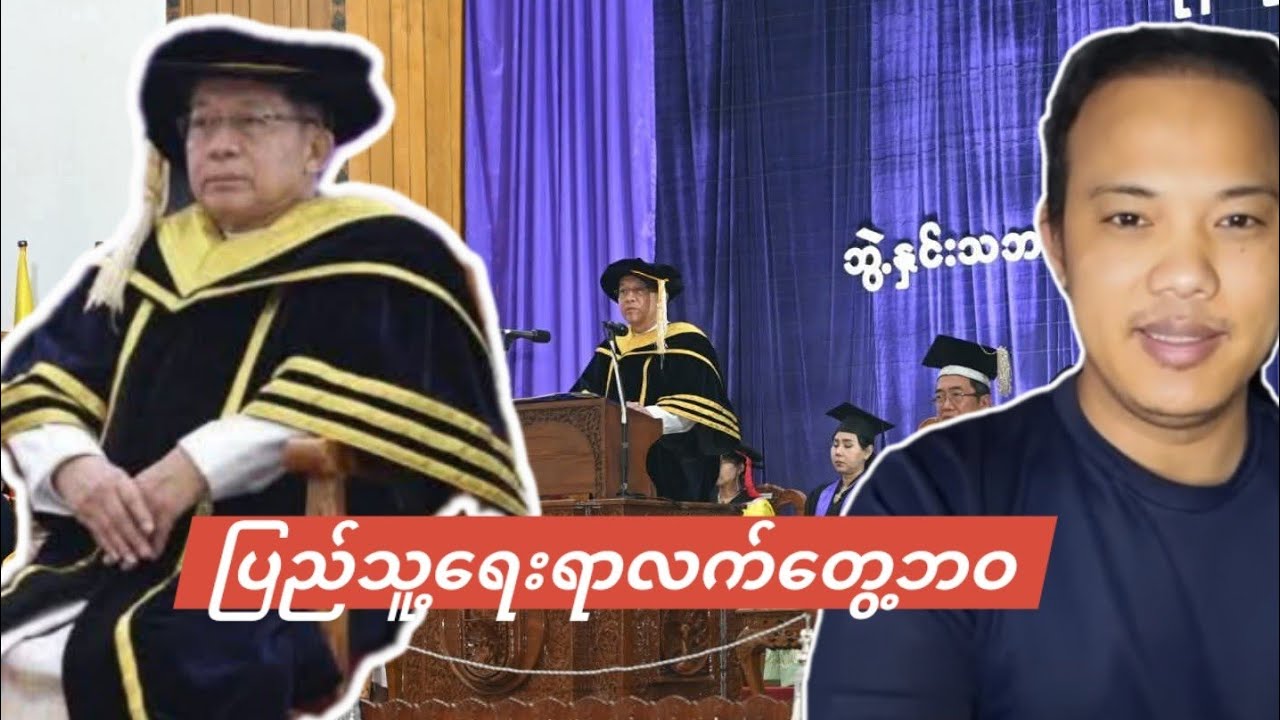 ပြည်သူ့ရေးရာ စီမံခန့်ခွဲရေး ပါရဂူ ဘွဲ့ဆိုပဲ။