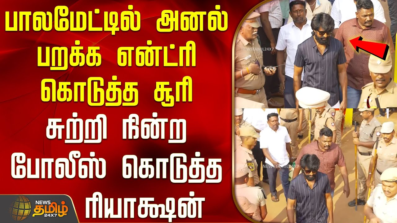 அனல் பறக்க என்ட்ரி கொடுத்த சூரி - சுற்றி நின்ற போலீஸ் கொடுத்த ரியாக்ஷன் | Palamedu Jallikattu