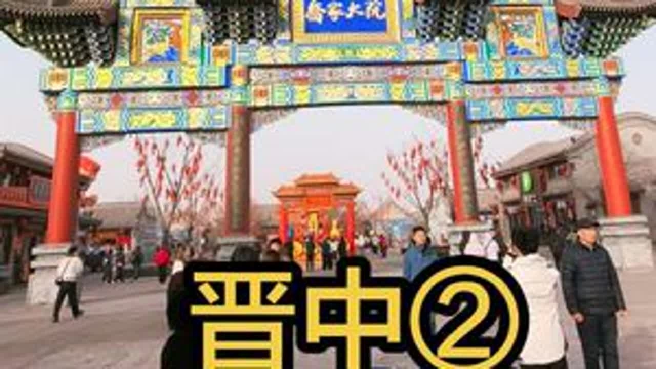 山西省晋中市祁县，国家历史文化名城；乔家大院，皇家有故宫， 民宅看乔家。这里是晋商故里，这里也是《大红灯笼🏮🏮高高挂》的取景地  #山西  #晋中 #乔家大院 #旅行推荐官 #原创视频