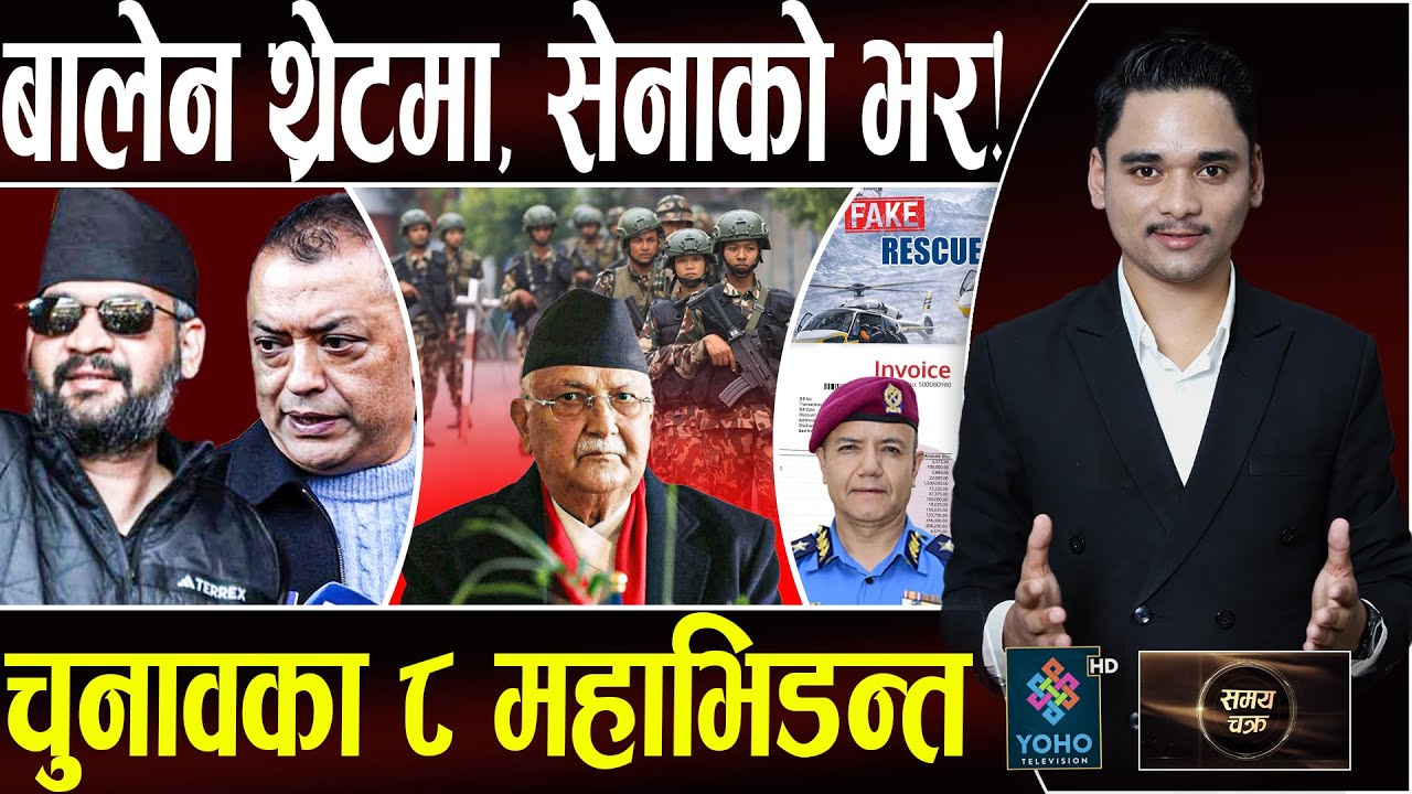 सर्वाधिक चर्चाका ८ ब्याटल, सेनाकै भरमा झापा–५, गगनलाई झनै तनाव, फेक रेस्क्यु– ठूला माफियाको खुलासा