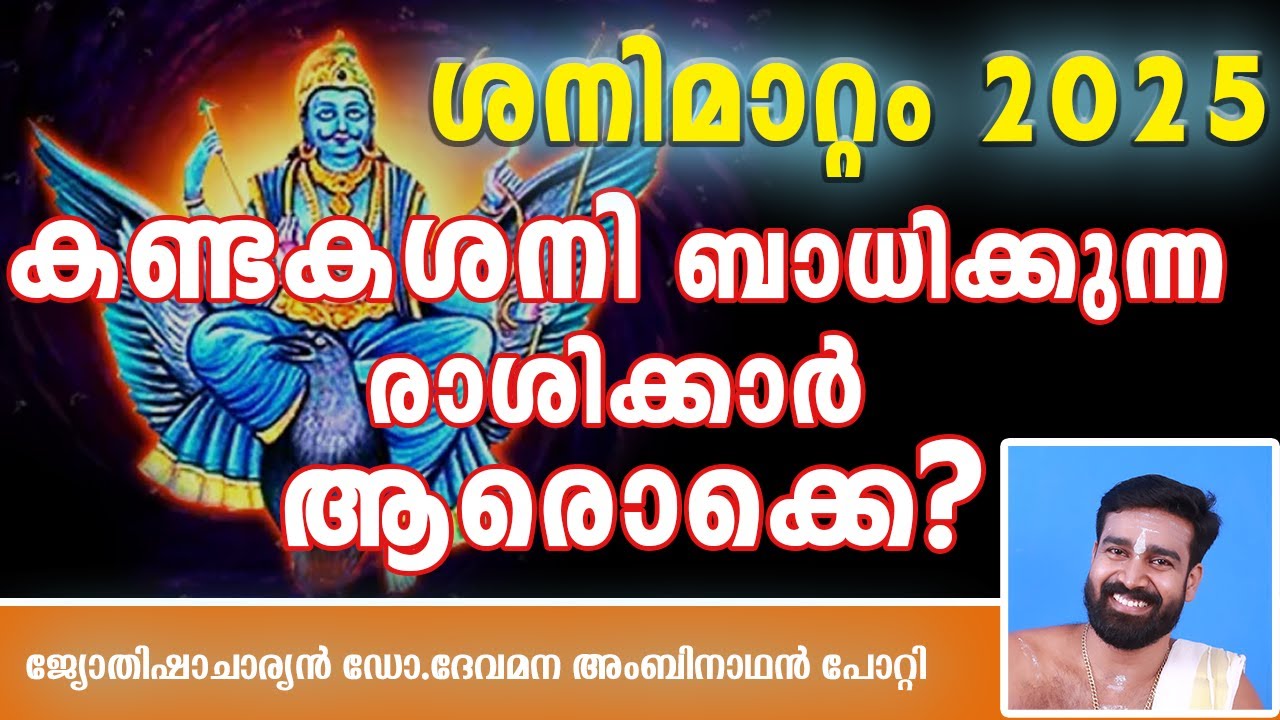 ശനിമാറ്റം 2025 |കണ്ടകശനി ബാധിക്കുന്ന നക്ഷത്രങ്ങൾ | ശനിയുടെ രാശി മാറ്റം
